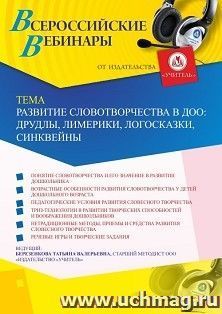 Оформление сертификата участника вебинара 05.10.2020 «Развитие словотворчества в ДОО: друдлы, лимерики, логосказки, синквейны» (объем 4 ч.)