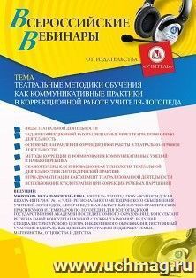 Оформление сертификата участника вебинара 06.10.2020 «Театральные методики обучения как коммуникативные практики в коррекционной работе учителя-логопеда» (объем 2 ч.)