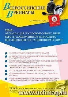 Оформление сертификата участника вебинара 08.10.2020 «Организация групповой совместной работы дошкольников и младших школьников в дистанционном режиме» (объем 4 ч.)