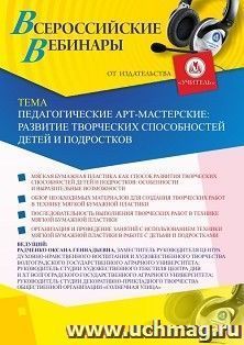 Оформление сертификата участника вебинара 12.10.2020 «Педагогические арт-мастерские: развитие творческих способностей детей и подростков» (объем 2 ч.)