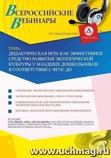 Оформление сертификата участника вебинара 12.10.2020 «Дидактическая игра как эффективное средство развития экологической культуры у младших дошкольников в соответствии с ФГОС ДО» (объем 2 ч.)
