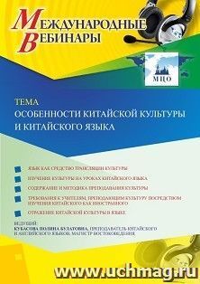 Оформление сертификата участника вебинара 12.10.2020 «Особенности китайской культуры и китайского языка» (объем 2 ч.)