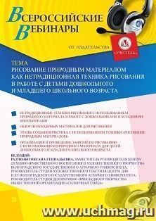 Оформление сертификата участника вебинара 02.11.2020 «Рисование природным материалом как нетрадиционная техника рисования в работе с детьми дошкольного и младшего школьного возраста» (объем 2 ч.)