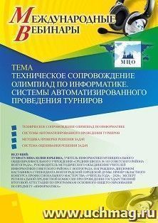 Оформление сертификата участника вебинара 13.10.2020 «Техническое сопровождение олимпиад по информатике. Системы автоматизированного проведения турниров» (объем 2 ч.)