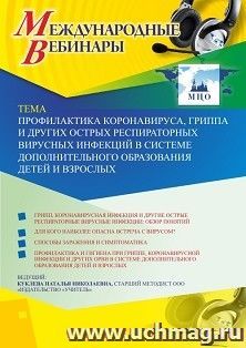 Оформление сертификата участника вебинара 18.11.2020 «Профилактика коронавируса, гриппа и других острых респираторных вирусных инфекций в системе дополнительного образования детей и взрослых» (объем 2 ч.)