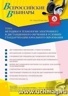 Оформление сертификата участника вебинара 15.10.2020 «Методики и технологии электронного и дистанционного обучения в условиях стандартизации начального образования» (объем 4 ч.)