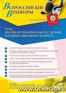 Оформление сертификата участника вебинара 15.10.2020 «Песочная терапия в работе с детьми младшего школьного возраста» (объем 4 ч.)