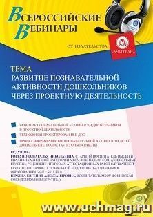 Оформление сертификата участника вебинара 15.10.2020 «Развитие познавательной активности дошкольников через проектную деятельность» (объем 2 ч.)
