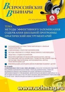 Оформление сертификата участника вебинара 16.10.2020 «Методы эффективного запоминания содержания школьной программы: практический инструментарий» (объем 4 ч.)