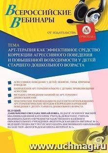 Оформление сертификата участника вебинара 16.10.2020 «Арт-терапия как эффективное средство коррекции агрессивного поведения и повышенной возбудимости у детей старшего дошкольного возраста» (объем 4 ч.)