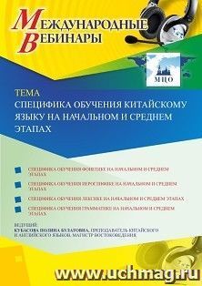 Оформление сертификата участника вебинара 19.10.2020 "Специфика обучения китайскому языку на начальном и среднем этапах" (объем 2 ч.)