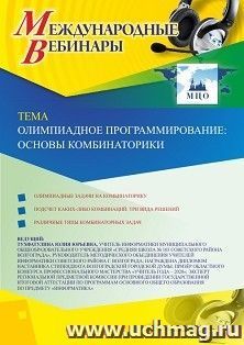 Оформление сертификата участника вебинара 19.10.2020 "Олимпиадное программирование: основы комбинаторики" (объем 2 ч.)