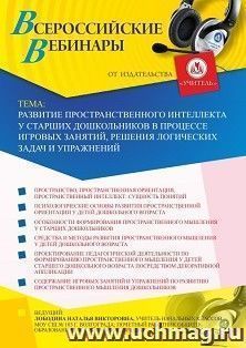Оформление сертификата участника вебинара 22.10.2020 «Развитие пространственного интеллекта у старших дошкольников в процессе игровых занятий, решения логических задач и упражнений» (объем 4 ч.)