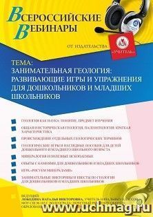Оформление сертификата участника вебинара 22.10.2020 «Занимательная геология: развивающие игры и упражнения для дошкольников и младших школьников» (объем 4 ч.)