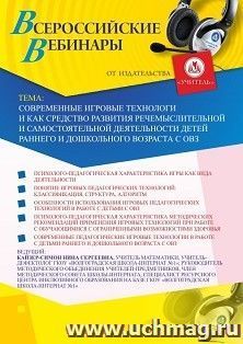 Оформление сертификата участника вебинара 22.10.2020 «Современные игровые технологии как средство развития речемыслительной и самостоятельной деятельности детей раннего и дошкольного возраста с ОВЗ» (объем 2 ч.)