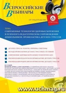 Оформление сертификата участника вебинара 23.10.2020 «Современные технологии здоровьесбережения в психолого-педагогическом сопровождении дошкольников: профилактика детских стрессов» (объем 2 ч.)