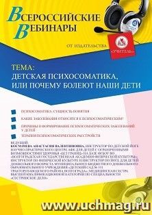 Оформление сертификата участника вебинара 26.10.2020 «Детская психосоматика, или Почему болеют наши дети» (объем 2 ч.)