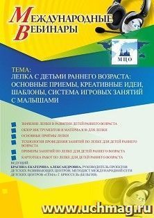 Оформление сертификата участника вебинара 28.10.2020 «Лепка с детьми раннего возраста: основные приемы, креативные идеи, шаблоны, система игровых занятий с малышами» (объем 4 ч.)