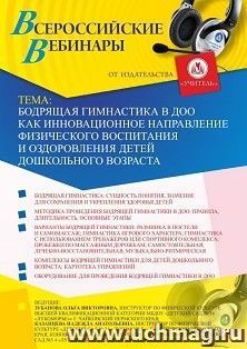 Оформление сертификата участника вебинара 29.10.2020 «Бодрящая гимнастика в ДОО как инновационное направление физического воспитания и оздоровления детей дошкольного возраста» (объем 2 ч.)