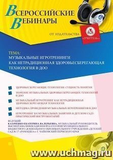 Оформление сертификата участника вебинара 29.10.2020 «Музыкальные игротренинги как нетрадиционная здоровьесберегающая технология в ДОО» (объем 2 ч.)