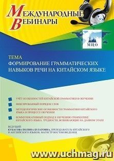 Оформление сертификата участника вебинара 03.11.2020 «Формирование грамматических навыков речи на китайском языке» (объем 2 ч.)