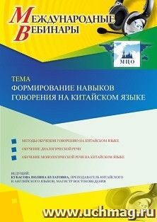 Оформление сертификата участника вебинара 03.11.2020 «Формирование навыков говорения на китайском языке» (объем 2 ч.)