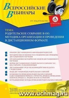 Оформление сертификата участника вебинара 05.11.2020 "Родительское собрание в ОО: методика организации и проведения в дистанционном формате" (объем 4 ч.)