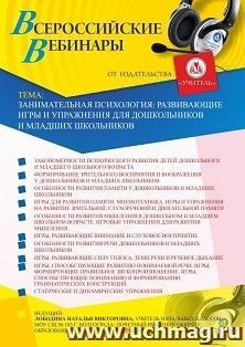Оформление сертификата участника вебинара 05.11.2020 "Занимательная психология: развивающие игры и упражнения для дошкольников и младших школьников" (объем 4 ч.)