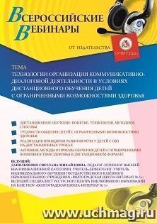 Оформление сертификата участника вебинара 06.11.2020 "Технологии организации коммуникативно-диалоговой деятельности в условиях дистанционного обучения детей с ограниченными возможностями здоровья" (объем 4 ч.)