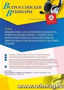Оформление сертификата участника вебинара 06.11.2020 «Инициатива как основной показатель развития дошкольника: творческая, коммуникативная, познавательная, двигательная, целеполагание и волевое усилие» (объем 4 ч.)