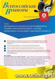 Оформление сертификата участника вебинара 09.11.2020 «Рисование на молоке как нетрадиционная техника рисования в работе с детьми дошкольного и младшего школьного возраста» (объем 2 ч.)