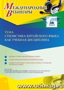Оформление сертификата участника вебинара 10.11.2020 «Стилистика китайского языка как учебная дисциплина» (объем 2 ч.)