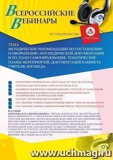 Оформление сертификата участника вебинара 10.11.2020 «Методические рекомендации по составлению и оформлению логопедической документации в ОО: план самообразования, тематические планы мероприятий, документация кабинета учителя-логопеда» (объем 2 ч.)