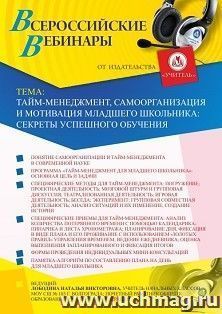 Оформление сертификата участника вебинара 12.11.2020 «Тайм-менеджмент, самоорганизация и мотивация младшего школьника: секреты успешного обучения» (объем 4 ч.)