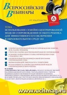 Оформление сертификата участника вебинара 13.11.2020 «Использование семейно-центрированной модели сопровождения особого ребенка для эффективного его включения в образовательную среду ОО» (объем 4 ч.)