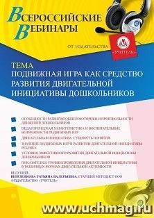 Оформление сертификата участника вебинара 13.11.2020 «Подвижная игра как средство развития двигательной инициативы дошкольников» (объем 4 ч.)