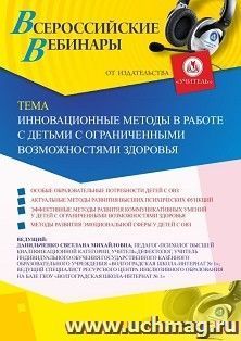 Оформление сертификата участника вебинара 13.11.2020 «Инновационные методы в работе с детьми с ограниченными возможностями здоровья» (объем 4 ч.)
