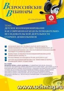 Оформление сертификата участника вебинара 13.11.2020 «Детское коллекционирование как современная модель познавательно-исследовательской деятельности старших дошкольников» (объем 2 ч.)