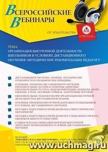 Оформление сертификата участника вебинара 19.11.2020 «Организация внеурочной деятельности школьников в условиях дистанционного обучения: методические рекомендации педагогу» (объем 4 ч.)