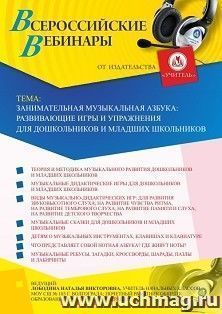 Оформление сертификата участника вебинара 19.11.2020 «Занимательная музыкальная азбука: развивающие игры и упражнения для дошкольников и младших школьников» (объем 4 ч.)