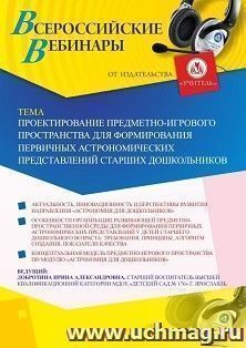 Оформление сертификата участника вебинара 19.11.2020 «Проектирование предметно-игрового пространства для формирования первичных астрономических представлений старших дошкольников» (объем 2 ч.)