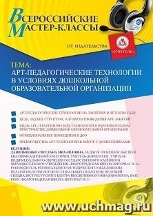 Оформление сертификата участника мастер-класса 20.11.2020 «Арт-педагогические технологии в условиях дошкольной образовательной организации» (объем 4 ч.)