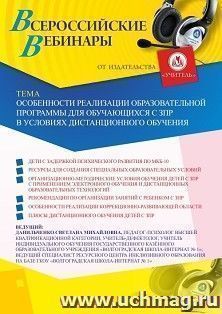 Оформление сертификата участника вебинара 20.11.2020 «Особенности реализации образовательной программы для обучающихся с ЗПР в условиях дистанционного обучения» (объем 4 ч.)