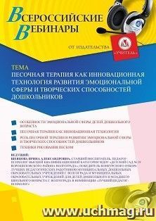 Оформление сертификата участника вебинара 20.11.2020 «Песочная терапия как инновационная технология развития эмоциональной сферы и творческих способностей дошкольников» (объем 2 ч.)