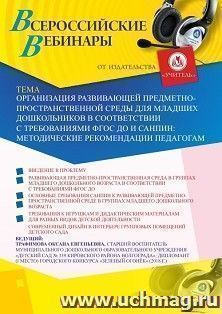 Оформление сертификата участника вебинара 23.11.2020 «Организация развивающей предметно-пространственной среды для младших дошкольников в соответствии с требованиями ФГОС ДО и СанПиН: методические рекомендации педагогам» (объем 2 ч.)