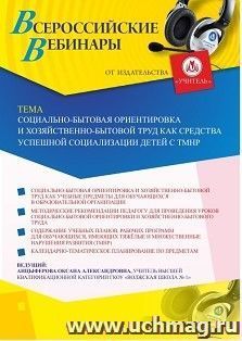 Оформление сертификата участника вебинара 23.11.2020 «Социально-бытовая ориентировка и хозяйственно-бытовой труд как средства успешной социализации детей с ТМНР» (объем 2 ч.)
