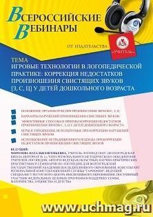 Оформление сертификата участника вебинара 24.11.2020 «Игровые технологии в логопедической практике: коррекция недостатков произношения свистящих звуков [з, с, ц] у детей дошкольного возраста» (объем 2 ч.)