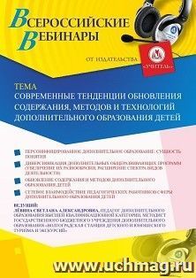 Оформление сертификата участника вебинара 25.11.2020 «Современные тенденции обновления содержания, методов и технологий дополнительного образования детей» (объем 2 ч.)