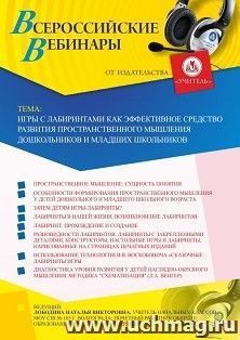 Оформление сертификата участника вебинара 26.11.2020 «Игры с лабиринтами как эффективное средство развития пространственного мышления дошкольников и младших школьников» (объем 4 ч.)
