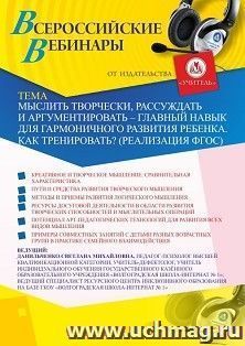 Оформление сертификата участника вебинара 30.11.2020 «Мыслить творчески, рассуждать и аргументировать – главный навык для гармоничного развития ребенка. Как тренировать? (Реализация ФГОС)» (объем 4 ч.)